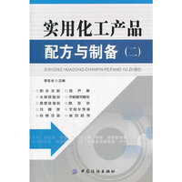 实用化工产品配方与制备-(二)
