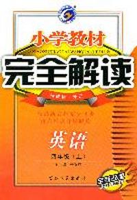 英语：四年级上（新课标.外研）小学教材完全解读/全新改版（2011.6印刷）含教材习题解答+听力光盘