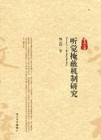 听觉掩蔽机制研究