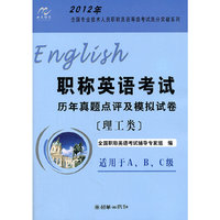 2012年职称英语考试历年真题点评（理工类）