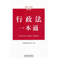 行政法一本通-第三版