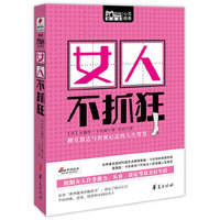 女人不抓狂