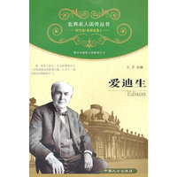 爱迪生-科学家\发明家卷1