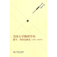 美国大学物理学科教学、科研史研究（1876－1950年）