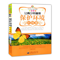 中小学生不得不读的故事:让青少年懂得保护环境的故事