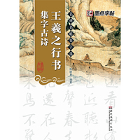 名碑名帖集字选王羲之行书*集字古诗