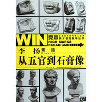 竞赢美术基础教学丛书-李扬素描·从五官到石膏像