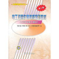 工业企业电工部分-电工进网作业考核培训教材-第二版