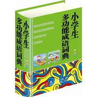 小学生多功能成语词典（64开双色版，大字体、纯木浆纸印刷，保护学生视力）