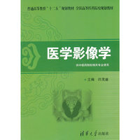 医学影像学（普通高等教育“十二五”规划教材·全国高等医药院校规划教材）