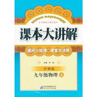 秋12中学课本大讲解:九物理(上 沪粤)