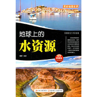奇妙地理世界系列:地球上的水资源
