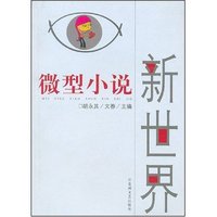 微型小说新世界