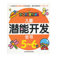 儿童潜能开发全书5-6岁