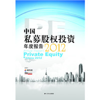 中国私募股权投资（PE）年度报告2012