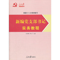 根据十八大精神编写——新编党支部书记实务教程