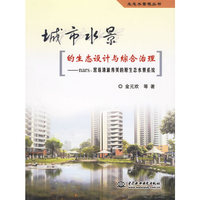城市水景的生态设计与综合治理