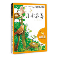 小布谷鸟-森林报大自然科普童话绘本