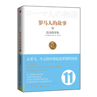 结局的开始-罗马人的故事-XI