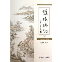 随缘偶记-(二)