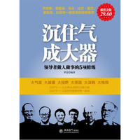 沉住气成大器大全集