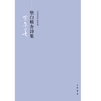 坚白精舍诗集-方东美作品系列