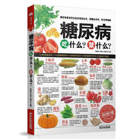 糖尿病吃什么?禁什么?-食疗速查手册