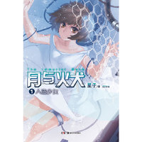 人造少女-月与火犬-1