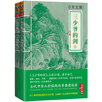 三少爷的剑-古龙文集-全2册