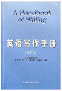 英语写作手册(修订本)