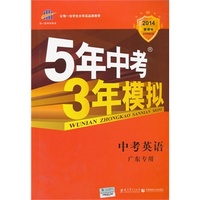 曲一线 中考英语 广东专用 5年中考3年模拟 2020中考总复习专项突破 五三