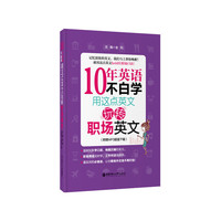 10年英语不白学-用这点英文玩转职场英文-(附赠MP3超值下载)