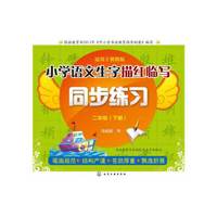 二年级(下册)-小学语文生字描红临写同步练习-适用于冀教版