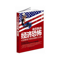 谁在制造经济恐怖:美国框架下的经济规则与手段