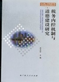 税务内控机制与道德建设研究