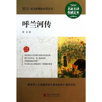 最新呼兰河传