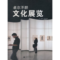 卓尔不群文化展览