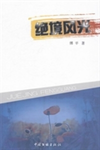 绝境风光
