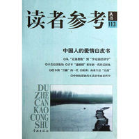 读者参考丛书：113
