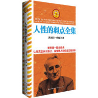 人性的弱点全集
