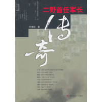 二野首任军长传奇