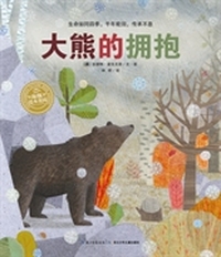 海豚绘本花园：大熊的拥抱（平装）