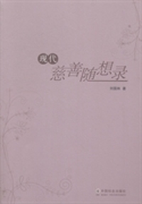 现代兹善随想录