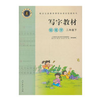 写字教材（庹氏回米格字帖）.铅笔字 二年级下 市场版