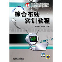 综合布线实训教程