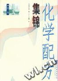 化学配方集锦(第二集)