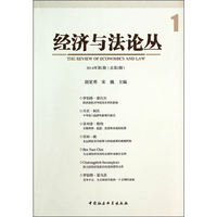 经济与法论丛-1-2014年第1期(总第1期)