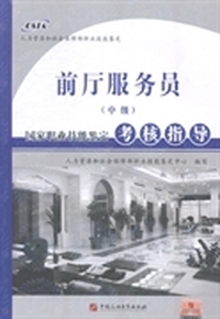 前厅服务员(中级)国家职业技能鉴定考核指导