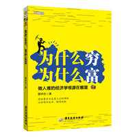 为什么穷，为什么富（一本适合大众阅读的经济学读物：有些事并不是看上去的那样，让你明白地活，聪明地做 ）