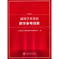 通用学术英语教学参考词表